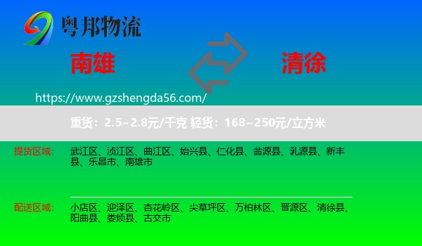 南雄市到清徐县物流专线