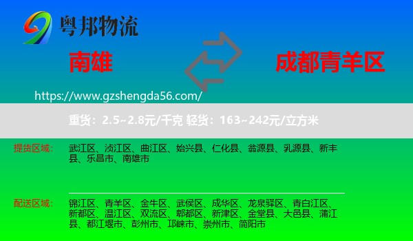 南雄市到青羊区物流专线