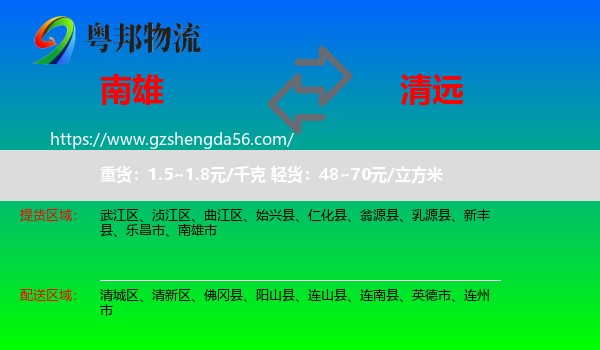 南雄市到清远物流