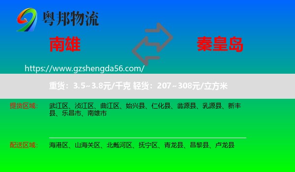 南雄市到秦皇岛物流