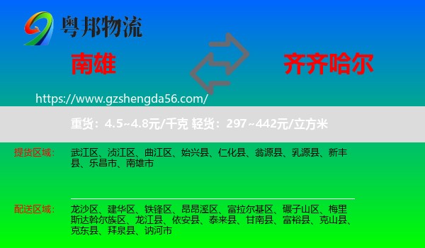 南雄市到齐齐哈尔物流