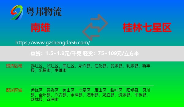 南雄市到七星区物流专线