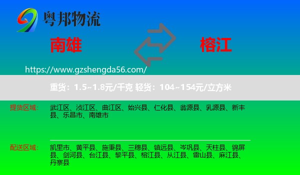 南雄市到榕江县物流专线