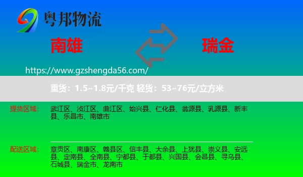 南雄市到瑞金市物流专线