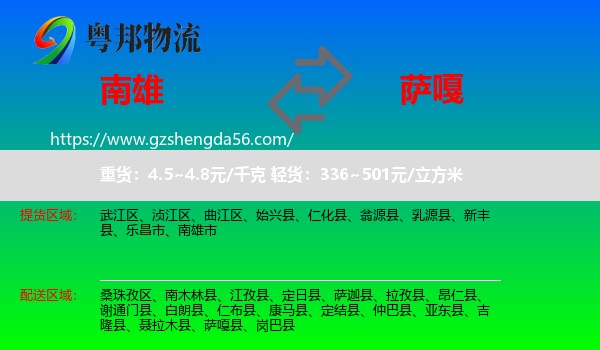 南雄市到萨嘎县物流专线