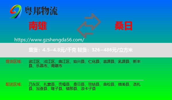 南雄市到桑日县物流专线