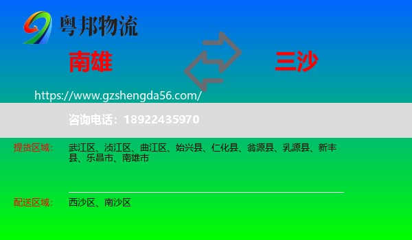 南雄市到三沙物流