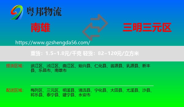 南雄市到三元区物流专线