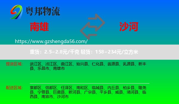 南雄市到沙河市物流专线