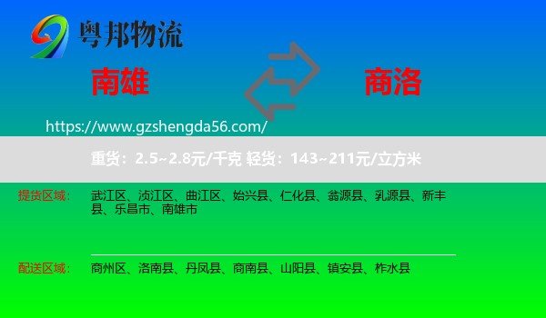 南雄市到商洛物流
