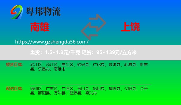 南雄市到上饶物流