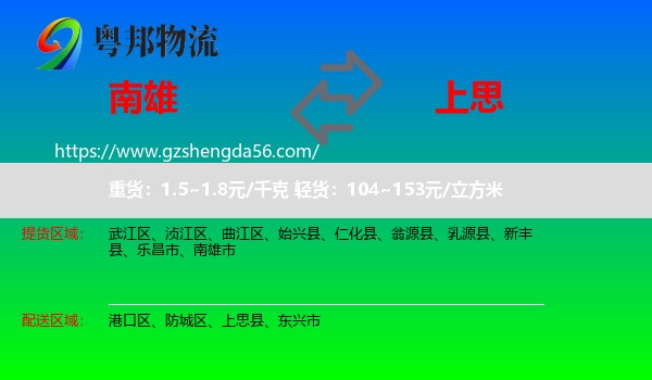 南雄市到上思县物流专线