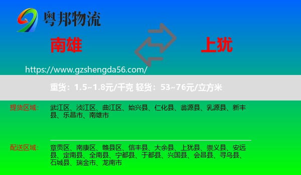南雄市到上犹县物流专线