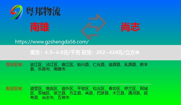 南雄市到尚志市物流专线