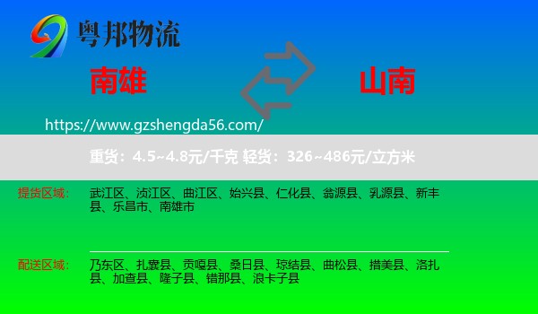 南雄市到山南物流