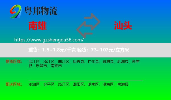 南雄市到汕头物流