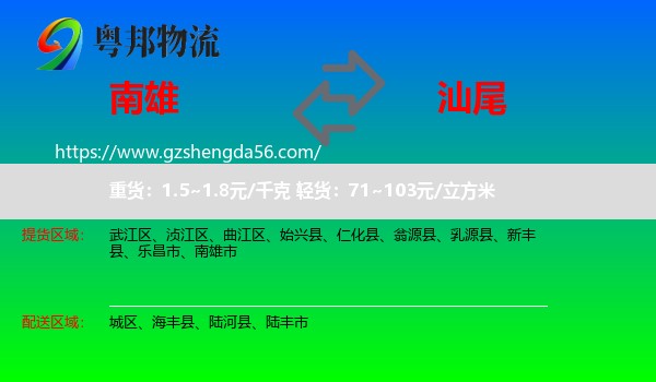 南雄市到汕尾物流