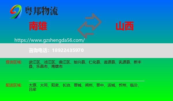 南雄市到山西物流