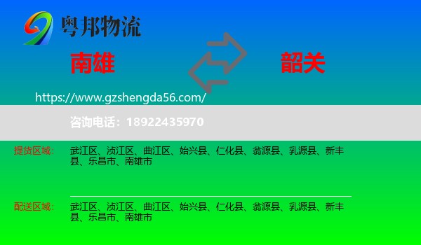 南雄市到韶关物流