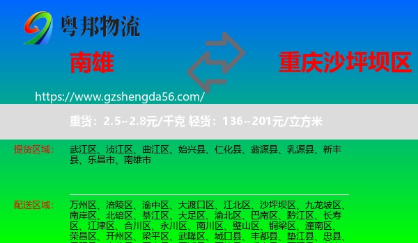 南雄市到沙坪坝区物流