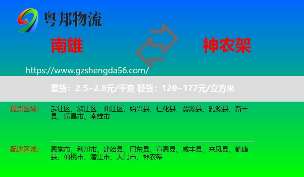 南雄市到神农架物流专线