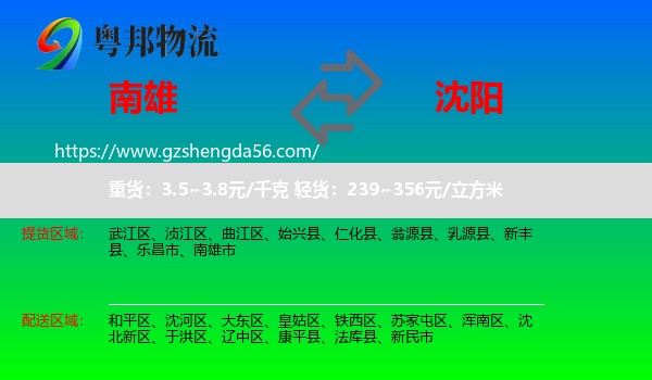 南雄市到沈阳专线
