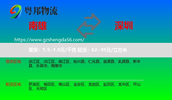 南雄市到深圳物流