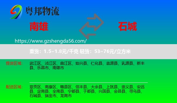 南雄市到石城县物流专线