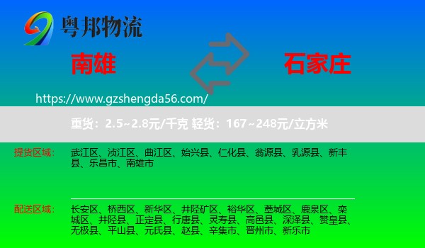 南雄市到石家庄专线