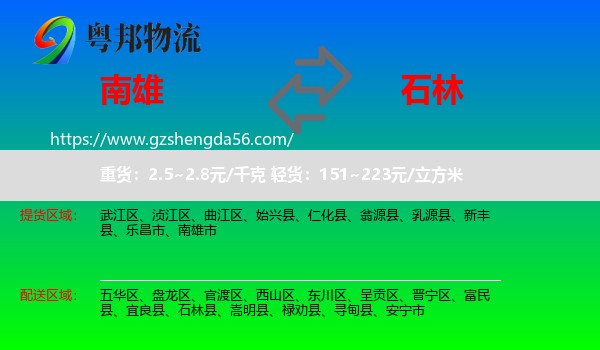 南雄市到石林县物流专线