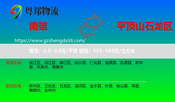 南雄市到石龙区物流专线