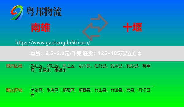 南雄市到十堰物流