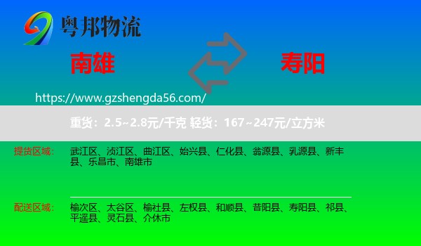 南雄市到寿阳县物流专线