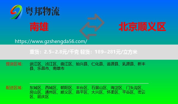 南雄市到顺义区物流