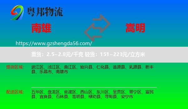 南雄市到嵩明县物流专线
