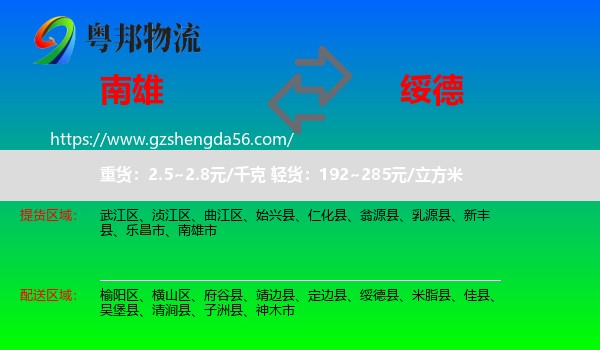 南雄市到绥德县物流专线