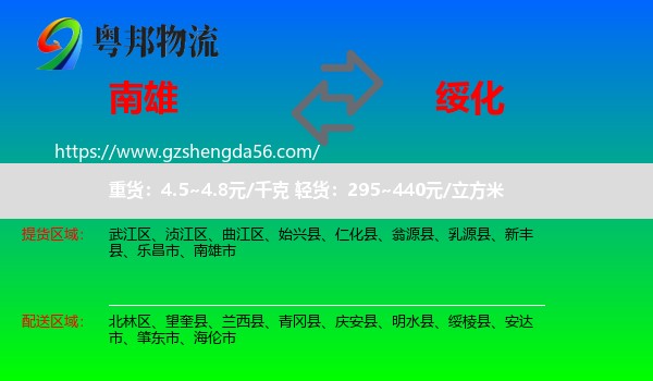 南雄市到绥化物流