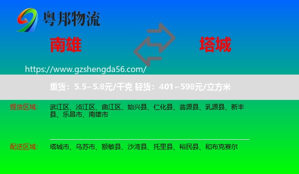 南雄市到塔城物流