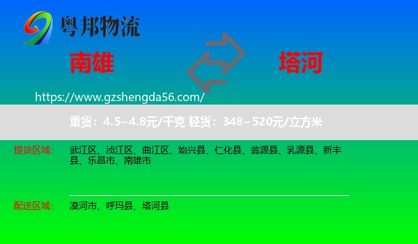 南雄市到塔河县物流专线
