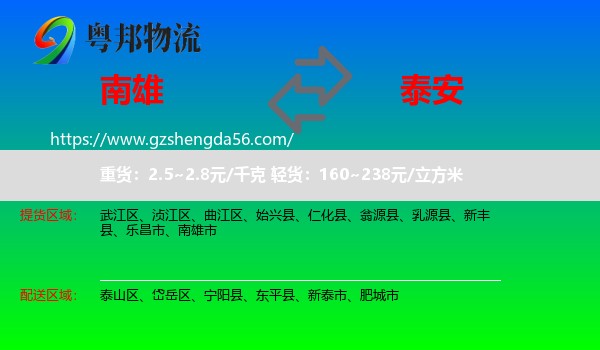 南雄市到泰安物流