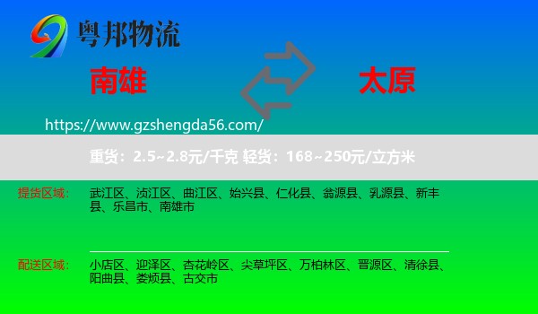 南雄市到太原专线