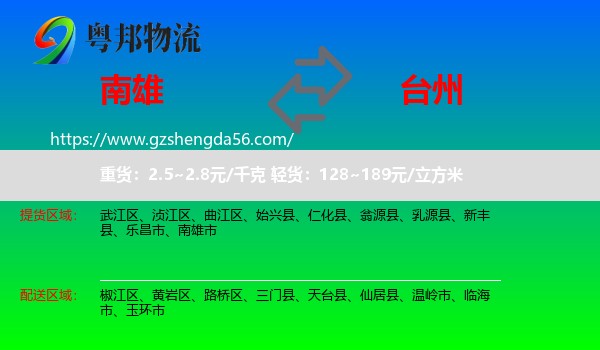 南雄市到台州物流