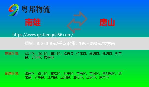 南雄市到唐山物流