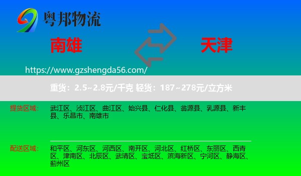 南雄市到天津专线