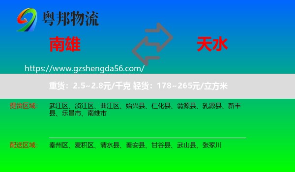 南雄市到天水物流