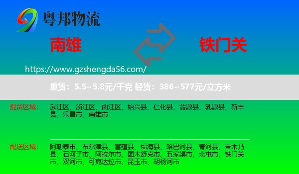 南雄市到铁门关市物流专线