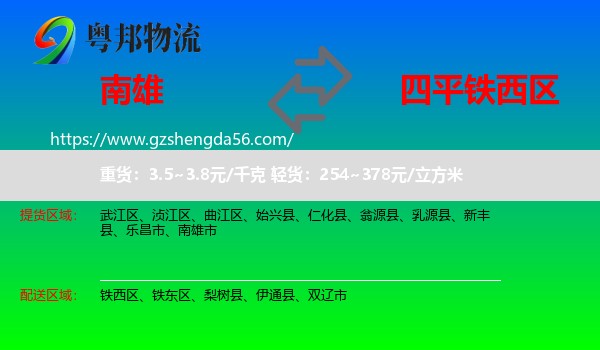 南雄市到铁西区物流专线