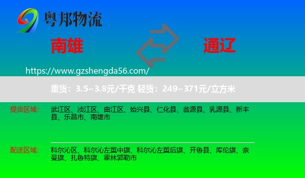 南雄市到通辽物流