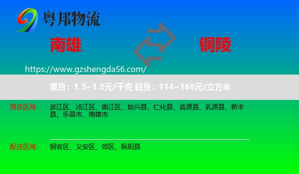 南雄市到铜陵物流