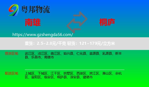 南雄市到桐庐县物流专线